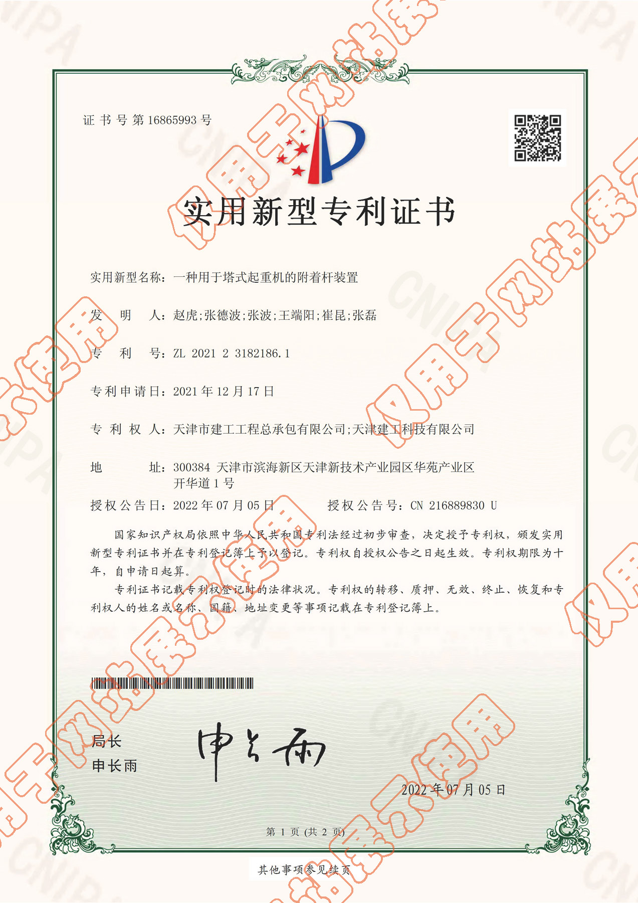 2022實(shí)用新型：《一種用于塔式起重機的附著(zhù)桿裝置》證書(shū)_頁(yè)面_1.jpg